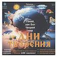 russische bücher: Копяткевич Т. - Дни творения (более 240 накл)