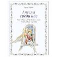 russische bücher: Ирина Дурова - Ангелы среди нас. Что говорит об ангельском мире Православная Церковь