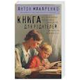 russische bücher: Антон Макаренко - Книга для родителей