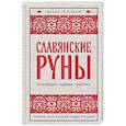 russische bücher: Илана Сазонова - Славянские руны. Толкования, гадания, практики. Тайная сила и магия наших предков
