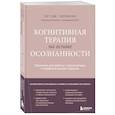 russische bücher: Сет Дж. Гиллихан - Когнитивная терапия на основе осознанности. Практики для работы с хроническим и травматическим стрессом