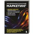 russische bücher: Филип Котлер, Хермаван Картаджайа, Хой Ден Хуань, Джеки Мюссри - Предпринимательский маркетинг. Как замечать сигналы рынка, мгновенно проверять гипотезы и брать в работу только то, что дает результат