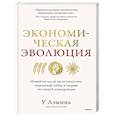 russische bücher:  - Экономическая эволюция. Новый взгляд на мальтузианство, этнический отбор и теорию системной конкуренции