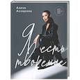 russische bücher: Азиза Аскарова - Я есть творение