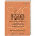russische bücher:  - Цифровое мышление в бизнесе: как строить процессы, чтобы ИИ стал стратегическим преимуществом