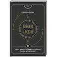 russische bücher: Роберт Оксузян - Дневник Аскезы: 21 день выполнения обещаний перед Вселенной