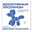 russische bücher: Д. А. Николаев - Креативные засранцы. Творческий майндсет или как придумать всё и не сдуться