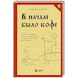 russische bücher: Гурьянова С. - В начале было кофе. Лингвомифы, речевые «ошибки» и другие поводы поломать копья в спорах о русском языке