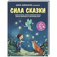 russische bücher: Анита Вайаканти - Сила сказки. Новые истории, которые помогают ребенку обрести уверенность и внутреннюю опору (для детей 3-8 лет) Ч. 2