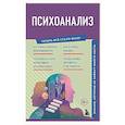 russische bücher:  - Психоанализ. Знания, которые не займут много места