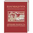 russische bücher: Александр Хакимов - Бхагавад-гита. Древняя мудрость для современного человека