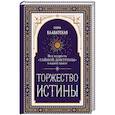 russische bücher: Елена Блаватская - Торжество истины. Вся мудрость "Тайной доктрины" в одной книге