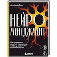 russische bücher: Александр Енин - Нейроменеджмент. Как управлять людьми с помощью нейробиологии