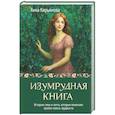 russische bücher: Кирьянова Анна - Изумрудная книга. Истории силы и света, которые помогают пройти сквозь трудности