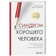 russische bücher: Генри Клауд, Джон Таунсенд - Синдром хорошего человека. Как научиться отказывать без чувства вины и выстроить личные границы