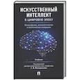 russische bücher: Володенков С.(под редак.) - Искусственный интеллект в цифровую эпоху: философское, аксиологическое и политическое измерение. Учебник