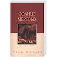 russische bücher: Шмелев И. - Солнце мертвых