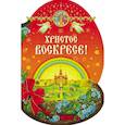 russische bücher:  - Христос Воскресе!