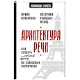 russische bücher: Комарова И.И., Рындык-Иголь Е.Ю. - Архитектура речи. Как создать личный бренд из словесных кирпичиков
