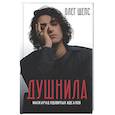 russische bücher: Шепс О.О. - Душнила. Маскарад ядовитых идеалов