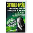 russische bücher: Фрейд З. - Психопатология обыденной жизни. По ту сторону принципа удовольствия