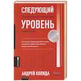 russische bücher: Коляда А. - Следующий уровень.Стратегический менеджмент новой эпохи