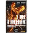 russische bücher: Черненко С. - Я умер в понедельник. Как не выгорать, прорваться и побеждать в корпоративном аду