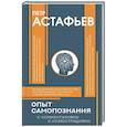 russische bücher: Астафьев П.Е. - Опыт самопознания