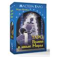 russische bücher: Мэри Фейблс - Таро Врата в иные Миры. 78 карт-порталов, которые помогут найти ответ