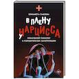 russische bücher: Павлова Е.А. - В плену у нарцисса: клинический психолог о разрушительных манипуляциях