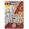 russische bücher: Рерих Н.К. - Шамбала сияющая