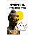 russische bücher: Нагарджуна - Мудрость Срединного пути. Муламадхьямака-карика