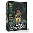 russische bücher: Гааг Мара - Таро Дух леса. Тропы, которые приведут к ответам