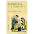 russische bücher: Джи На Янг - Поддерживать, а не воспитывать. Дать опору ребенку, чтобы он вырос самостоятельным и стойким