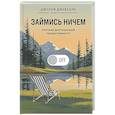 russische bücher:  - Займись ничем: система долгосрочной продуктивности
