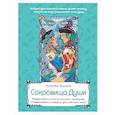 russische bücher: Наталья Балаян - Сокровища Души. Медитативная книга-раскраска с легендами и пожеланиями от каждого драгоценного камня