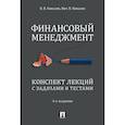 russische bücher: Ковалев В., Ковалев Вит. - Финансовый менеджмент. Конспект лекций с задачами и текстами. Учебное пособие