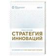russische bücher: Ирина Тарасова - Стратегия инноваций. Как компаниям расти в эпоху созидательного разрушения