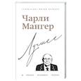 russische bücher: Дэвид Кларк - Чарли Мангер. Лучшее