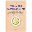 russische bücher: Куллман А. - Пища для размышлений.Расстройства пищевого поведения глазами психоаналитика