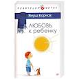 russische bücher: Корчак Я. - Любовь к ребенку