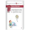 russische bücher: Корчак Я. - Уважение к ребенку
