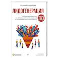 russische bücher: Андреева К. - Лидогенерация 3.0. Продающий маркетинг