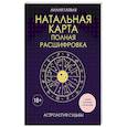 russische bücher: Лилия Гаевая - Натальная карта. Полная расшифровка. Астрология судьбы