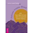 russische bücher: Дмитриева Дарья - Рабочая тетрадь iBrand, или как обрести силу