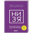 russische bücher: Джен Синсеро - НИ ЗЯ. Откажись от пагубных слабостей, обрети силу духа и стань хозяином своей судьбы