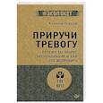 russische bücher: Герваш А. Е. - Приручи тревогу. Почему ты вырос беспокойным и как это исправить (#экопокет)