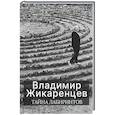 russische bücher: Жикаренцев В.В. - Тайна лабиринтов: Для чего они были созданы и как брать из них Силу