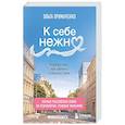 russische bücher: Ольга Примаченко - К себе нежно. Книга о том, как ценить и беречь себя