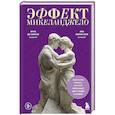 russische bücher: Анна Де Симоне, Ана Мария Сепе - Эффект Микеланджело. Искусство любить, которое превращает двух людей в шедевр